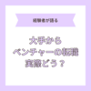 新卒で入った大手からベンチャーへに転職した私が語る後悔や失敗しないためのポイント