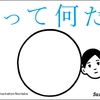 大人と子供についてー大人の定義を考えてみたー