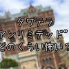 【2022年版】絶叫系が苦手な私がタワー・オブ・テラー“アンリミテッド”を克服してきた！