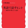 英語で話すヒント-----通訳者が教える上達法／小松達也