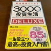 【読書】貯金間隔でできる3000円投資生活デラックス