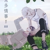 【BL漫画・BLコミックレビュー】日常多情事111