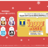 TSUTAYAとウエルシア、Appleギフトカード購入で最大10％還元キャンペーン【1/5まで】