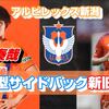 藤原奏哉選手とは？アルビレックス新潟新旧サイドバック比較【西大伍/albirex/現代型SB】