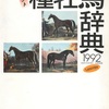 パーフェクト種牡馬辞典　1992　田端到／加藤栄