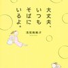 『大丈夫、いつもそばにいるよ。』浅見帆帆子/著