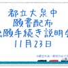 2022年度 大泉中 願書配布 11月23日 出願手続き説明会あり