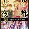 １０９冊目　「帝都千一夜」　三木笙子