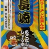 624袋目：九州ラーメンど真ん中　長崎　あごだししょゆラーメン　