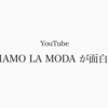 YouTubeのファッションチャンネル「TIAMO LA MODA」が面白い