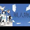 キミは『風人物語』を見たか？（上級者向け作画アニメ）