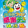 7月14日～16日は北海道パチンコ・パチスロファン感謝デー開催！