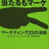 「売れるもマーケ 当たるもマーケ―マーケティング22の法則（アル ライズ）」