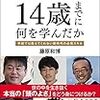 【書評】西野亮廣、堀江貴文、前田祐二、亀山敬司の作り方『僕たちは14歳までに何を学んだか 新時代の必須スキルの育み方』