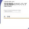 呉学殊『労使関係のフロンティア』