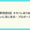 ドラマ若草物語9話  ネタバレありあらすじ！　律がついに涼に告白、プロポーズをする