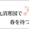 九九消寒图で春を待つ