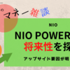 NIO｜NIO POWER DAYの要点