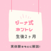 ジーナ式スケジュール生後2ヶ月（8〜12週）