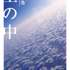 想像を絶するものとの壮大な物語『空の中』有川浩著