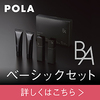 スキンケア/POLA最高峰ブランドのB.Aからクレンジングからクリームの5品が 揃ったベーシックセットが発売！ 本格的なエイジングケアをするならPOLAのB.Aがおすすめです。