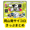 JR西日本サイコロきっぷ（岡山発）まとめ【注意点】