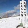 新春 飯綱山登山（一の鳥居〜飯綱山山頂〜一の鳥居）