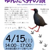 4月15日☆ゆんたく井の頭