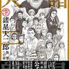 『ミャクミャク様』の水木しげるパロ、諸星大二郎パロがすばらしい。