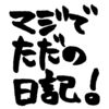 仕事。からの恋人（昨日）