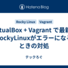 VirtualBox + Vagrant で最新版RockyLinuxがエラーになるときの対処