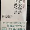 『現代語訳　竹取物語　伊勢物語』田辺聖子