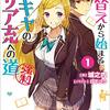 席替えから始まるハイスペック陰キャのリア充への道(強制)(1) （★★★★☆）