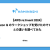 【AWS re:Invent 2024】Amazon Q のワークショップを受けたので Bedrock との違いを調べてみた