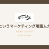 ペルソナというマーケティング用語ムカつくよな