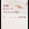 抱擁、あるいはライスには塩を 上下 江國香織