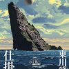 仕掛島