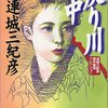 連城三紀彦『戻り川心中』