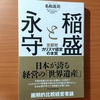 【書評】稲盛と永守　京都発カリスマ経営の本質　　名和高司　　日本経済新聞出版 