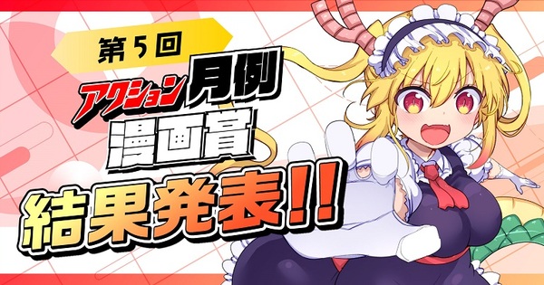 【第5回アクション月例漫画賞】結果発表!!