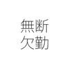 無断欠勤への対策 行方不明の人に解雇予告を出す