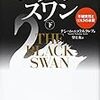 ■ブラックスワン（下）を読んで