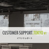 Customer-Support.Tokyo #1　イベントレポート