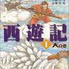 斉藤洋 西遊記 1,天の巻 2,地の巻