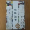 戦略読書（三谷宏治）