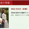 P.グレニスター、J.シム再共演：Mad Dogs 6月にAXNミステリーで放送