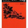 善人はなかなかいない/フラナリー・オコナー～地獄への道は善意で舗装されている～