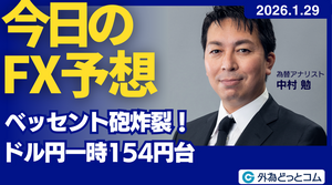 今日のFX予想：日米協調介入への警戒感 ドル円は上値が重い　2026/1/29  #外為ドキッ