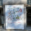 ボタニカルアートで楽しむ日本の桜