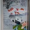 重塑-Rebuilding＠UNPEL GALLERY/アンペルギャラリー　2024年3月17日（日）